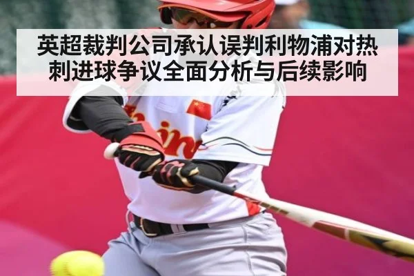英超裁判公司承认误判利物浦对热刺进球争议全面分析与后续影响