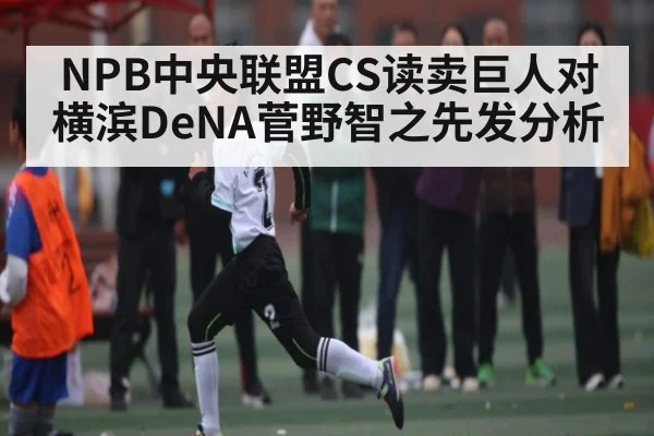 NPB中央联盟CS读卖巨人对横滨DeNA菅野智之先发分析