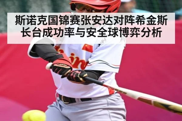 斯诺克国锦赛张安达对阵希金斯长台成功率与安全球博弈分析
